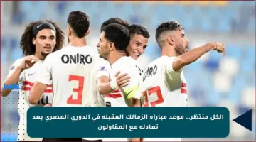 الكل منتظر.. موعد مباراة الزمالك المقبلة في الدوري المصري بعد تعادله مع المقاولون